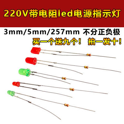 3mm/5mm发光二极管led插座电源指示信号灯220V 257带电阻氖灯