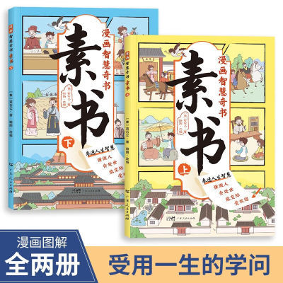 【官方正版】漫画素书全2册 适合5-15岁解读成功国学智慧书