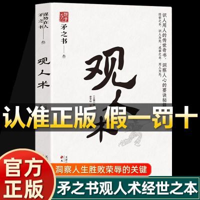 矛之书观人术正版洞察人生胜败荣辱的关键破解翻身逆袭改命的密码