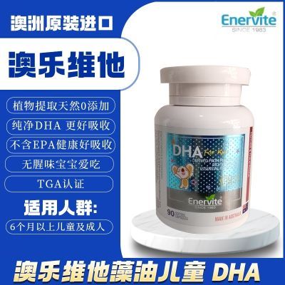 EnerVite澳乐维他dha婴幼儿儿童海藻油孕妇怀孕期智力发育DHA90粒