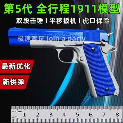 新供弹1911第五代全行程玩具洛克保险软弹枪合金属模型可发射手动