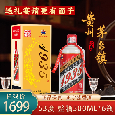 贵州1935至尊飞茅酒 正宗酱香型白酒53度纯粮食酒整箱6瓶