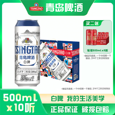 青岛白啤酒全麦酿造500ml*10听/箱 精美礼盒装