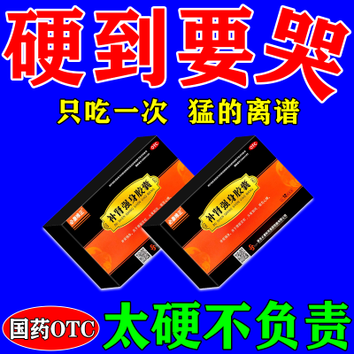 修复海绵体组织受损充血不足治男性勃起困难硬不起来中途疲软助勃