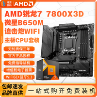 AMD锐龙R7 7800X3D盒装+微星B650M MORTAR WIFI主板CPU套装板U
