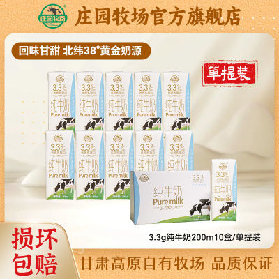 【4月】产庄园牧场甘肃高原纯牛奶柳叶包200ml*10盒3.3g乳蛋白