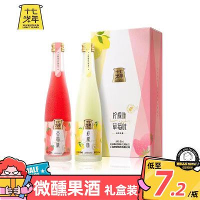 十七光年果酒青梅海盐荔枝柚子柠檬味微醺清型米酒礼盒装