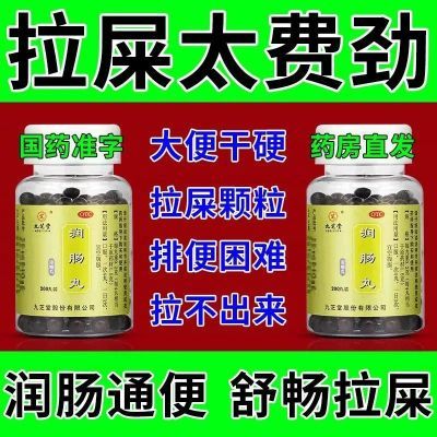 治便秘药)大便干燥拉不出拉不尽排便困难憋堵难受清肠通便润肠丸