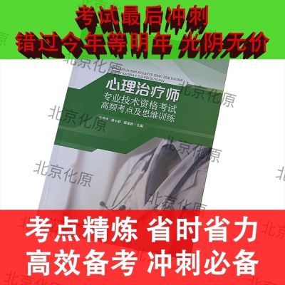 212心理治疗师386初级中级备考冲刺高效省时方案心理咨询高频考点