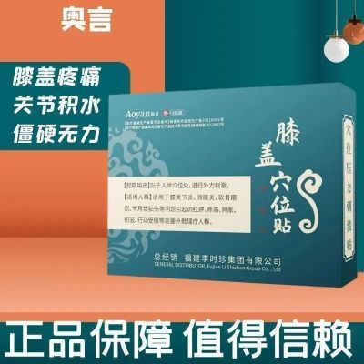 奥言李时珍膝盖穴位压力刺激贴膝关节不适半月板损伤磨损官方正品