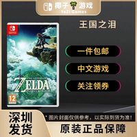 现货任天堂Switch游戏游戏卡NS塞尔达传说王国之泪中文