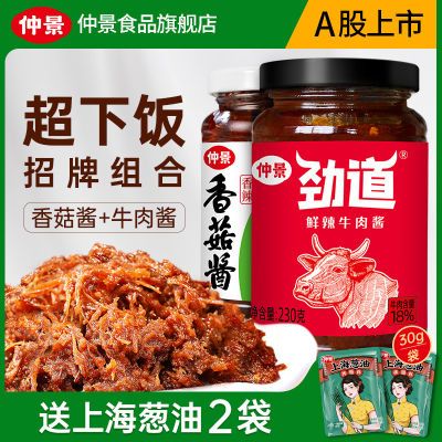 仲景香菇酱五香牛肉酱拌饭拌面酱暴下饭蘑菇酱炒饭酱香辣组合23