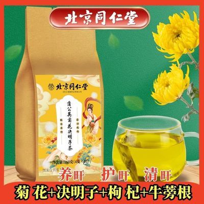 北京同仁堂养生茶枸杞蒲公英菊花金银花决明子菊花茶桂花清热恢复