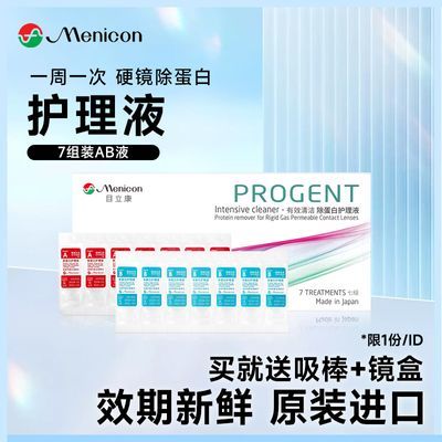 Menicon美尼康除蛋白ab液 RGP硬镜接触镜角膜塑形镜