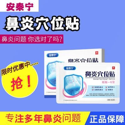 正品安泰宁鼻炎穴位贴改善过敏性鼻炎急慢性鼻窦炎鼻塞流涕打喷嚏