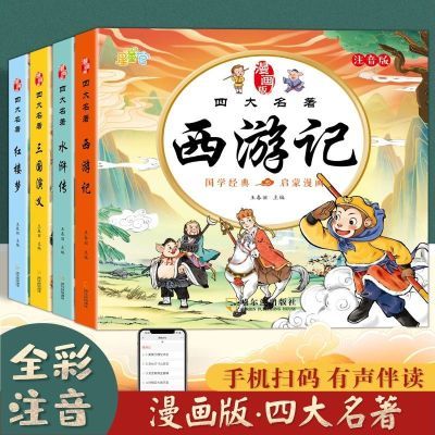 四大名著连环画儿童版注音版6到12岁正版漫画版西游记三国水浒