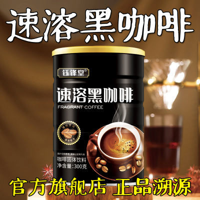 【官方正品】美式黑咖啡0蔗糖速溶咖啡粉高浓度膳食纤维固体饮料