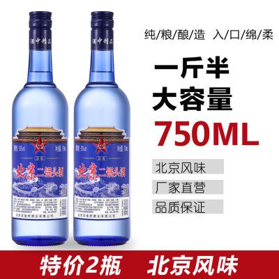 一斤半蓝瓶北京二锅头白酒整箱特价42/53度750mL*2瓶纯粮酒水批发