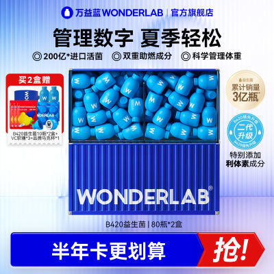 万益蓝WonderLab益生菌B420成人肠道肠胃益生元乳酸菌80瓶正品