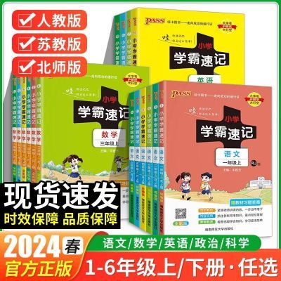 新版小学学霸速记一二三四五六年级上下语文数学英语科学知识大全