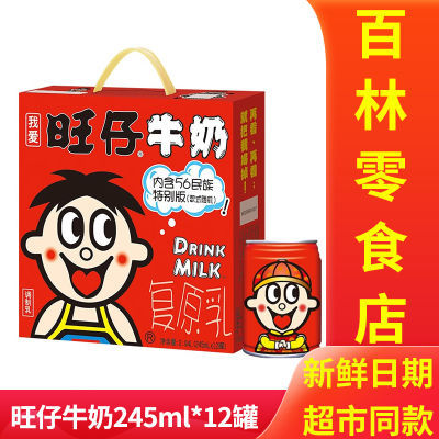 旺仔牛奶245ml*12罐装旺旺礼盒装儿童节每日牛奶早餐一整箱送礼