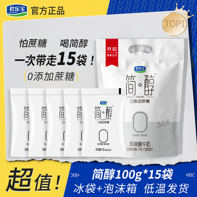 君乐宝简醇0添加蔗糖酸奶100g*15袋装家庭装营养风味酸牛奶