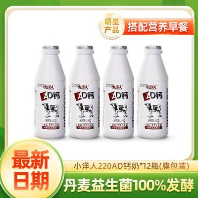 【小洋人】AD钙奶220g*12瓶装益生菌发酵含乳早餐原味饮品
