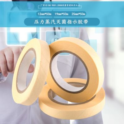 压力蒸汽灭菌指示胶带高温消毒斑马试纸口腔牙科灭菌变色指示标签