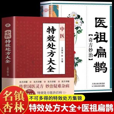 中医特效处方大全正版医祖扁鹊奇方妙治中医抓药草药大全中医基础