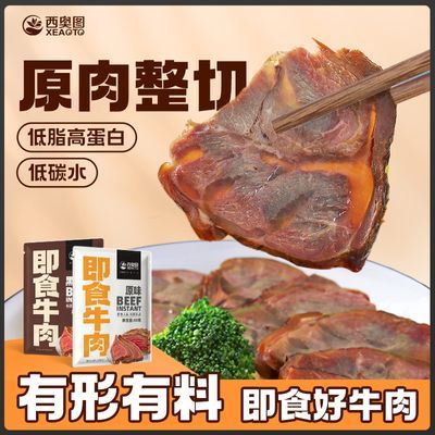 西奥图低脂肪酱牛肉50g代餐卤牛主即食腱身高蛋白健身代餐肉制品