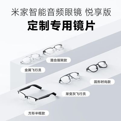 米家悦享版智能音频眼镜 配近视/远视/散光。只有镜片,非智能眼镜【5天内发货】