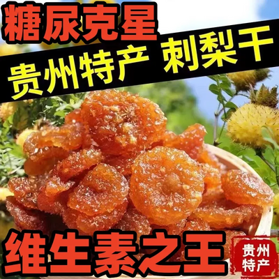 【补充VC】刺梨干贵州特产刺梨干蜜饯果肉休闲酸甜小零食轻滋补品