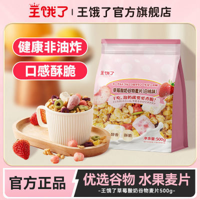 【韦韦专享】王饿了草莓菠萝蜜酸奶谷物麦片水果麦片开袋即食冲饮