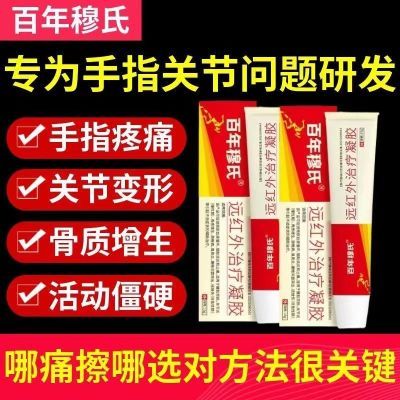 百年穆氏远红外治疗凝胶辅助消炎手指关节疼痛止痛胶僵硬肿胀无力