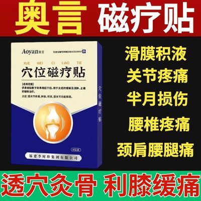 奥言膝盖穴位磁疗贴为膝盖关节不适半月板损伤研发辅助治疗