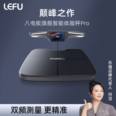 LEFU乐福八电极高端多功能健康智能体脂秤减肥家用成人专用精准