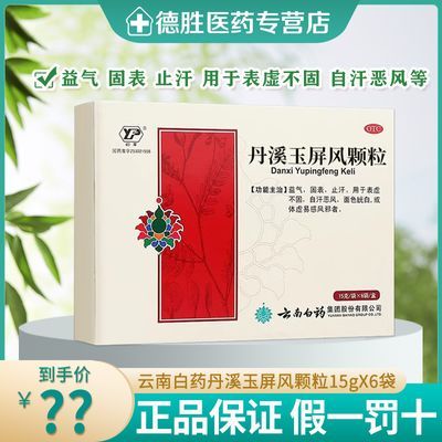 云南白药 云丰丹溪玉屏风颗粒 6袋 益气固表止汗表虚不固自汗恶风