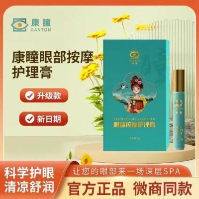 官方正品新款康瞳按摩护理膏甄视康升级款缓解疲劳微商同款保健膏