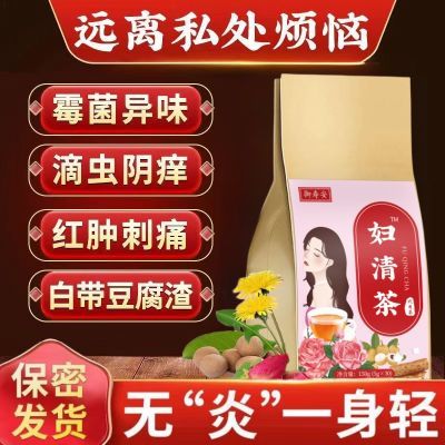 妇清茶女性妇科调理茶白带异味发黄痒宫炎调理月经清宫茶组合花茶