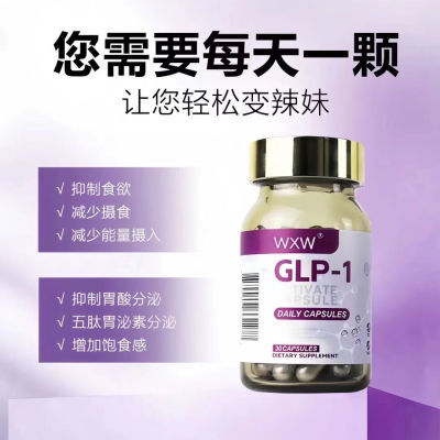 【美国GLP-1】格鲁肽阻油断糖燃脂身材管理瘦体激活口服胶囊现货