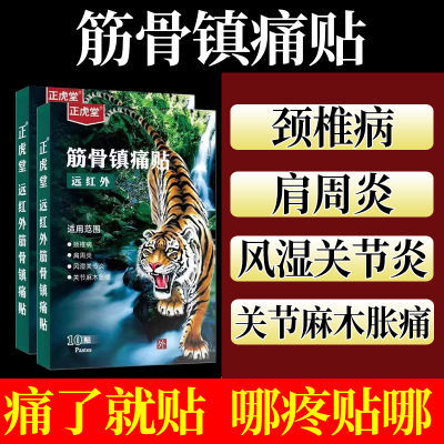 正虎堂远红外筋骨镇痛帖肩周炎颈椎病风湿关节炎麻木胀痛膏药贴PS