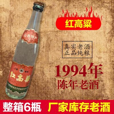 红高粱酒53度白酒山西陈年老酒80年代纯粮食清香型整箱装收藏送礼