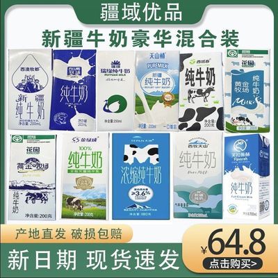 新疆牛奶组合装整箱混搭西域春西牧天润金绿城花园纯牛奶整箱盲盒