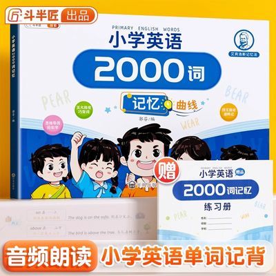 斗半匠英语2000词小学英语单词汇总表记忆书人教版材三到六年