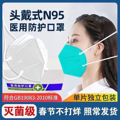 N95灭菌医用口罩头戴式套头3d立体一次性成人5层防护病毒独立包装