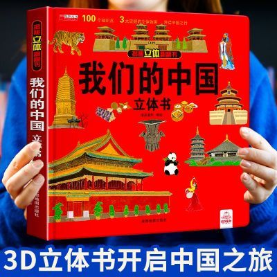 我们的中国立体书儿童3d立体书6-8-10-12岁翻翻书宝宝绘本故事书