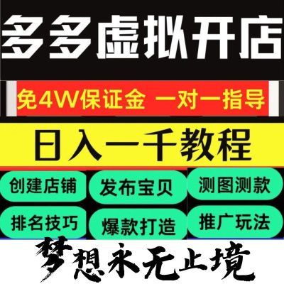 无货源新手入门开网店多多虚拟产品开店教程产品货源永久快速起店