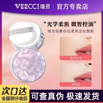 VEECCI唯资散粉控油定妆持久遮瑕隐形毛孔不卡粉秋冬粉饼女干油皮