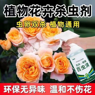 百虫清花卉绿植盆栽小菜园通用杀虫除虫厕所飞虫通用百虫杀除虫卵