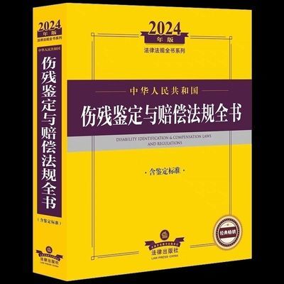 2024年版 中华人民共和国伤残鉴定与赔偿法规全书 含鉴定标